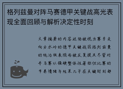 格列兹曼对阵马赛德甲关键战高光表现全面回顾与解析决定性时刻