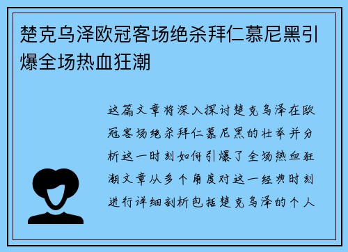 楚克乌泽欧冠客场绝杀拜仁慕尼黑引爆全场热血狂潮 楚克乌泽欧冠客场绝杀拜仁慕尼黑引爆全场热血狂潮
