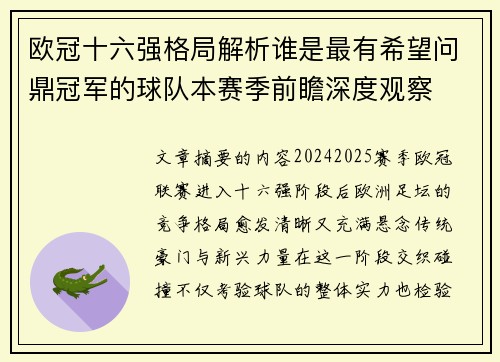 欧冠十六强格局解析谁是最有希望问鼎冠军的球队本赛季前瞻深度观察