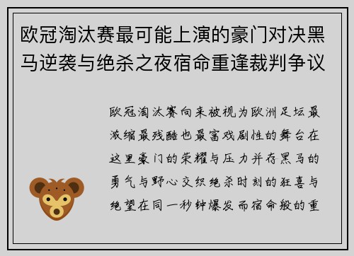 欧冠淘汰赛最可能上演的豪门对决黑马逆袭与绝杀之夜宿命重逢裁判争议