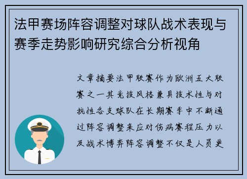 法甲赛场阵容调整对球队战术表现与赛季走势影响研究综合分析视角