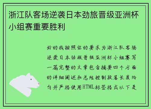 浙江队客场逆袭日本劲旅晋级亚洲杯小组赛重要胜利