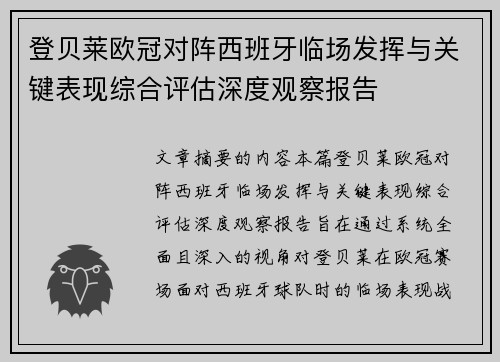 登贝莱欧冠对阵西班牙临场发挥与关键表现综合评估深度观察报告