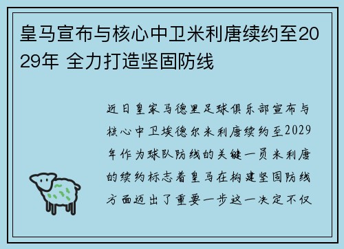 皇马宣布与核心中卫米利唐续约至2029年 全力打造坚固防线