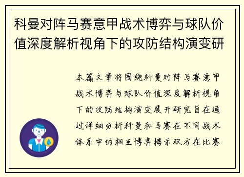 科曼对阵马赛意甲战术博弈与球队价值深度解析视角下的攻防结构演变研究