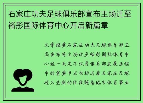 石家庄功夫足球俱乐部宣布主场迁至裕彤国际体育中心开启新篇章 石家庄功夫足球俱乐部宣布主场迁至裕彤国际体育中心开启新篇章