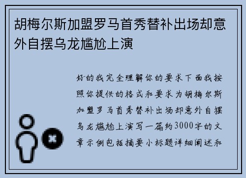 胡梅尔斯加盟罗马首秀替补出场却意外自摆乌龙尴尬上演