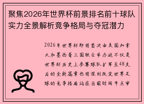 聚焦2026年世界杯前景排名前十球队实力全景解析竞争格局与夺冠潜力