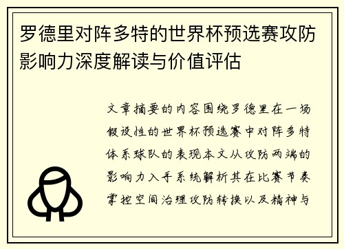 罗德里对阵多特的世界杯预选赛攻防影响力深度解读与价值评估