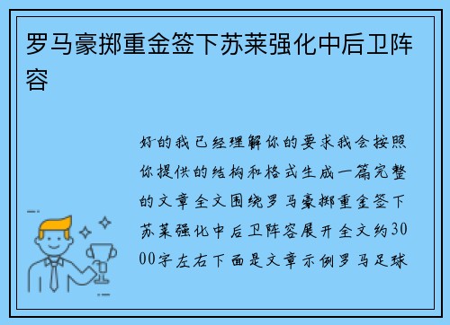 罗马豪掷重金签下苏莱强化中后卫阵容