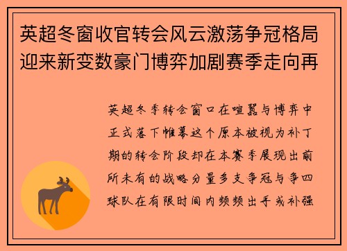 英超冬窗收官转会风云激荡争冠格局迎来新变数豪门博弈加剧赛季走向再起波澜 英超冬窗收官转会风云激荡争冠格局迎来新变数豪门博弈加剧赛季走向再起波澜