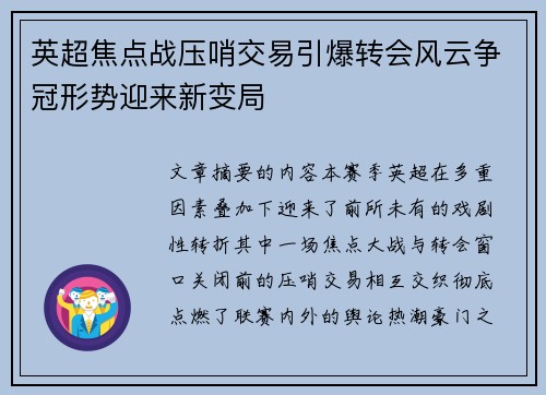 英超焦点战压哨交易引爆转会风云争冠形势迎来新变局