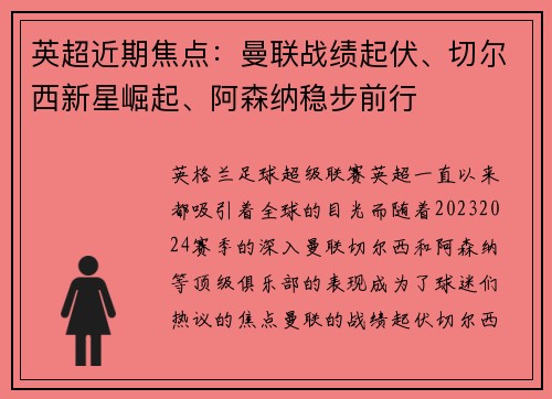 英超近期焦点：曼联战绩起伏、切尔西新星崛起、阿森纳稳步前行