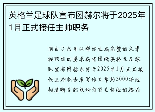 英格兰足球队宣布图赫尔将于2025年1月正式接任主帅职务 英格兰足球队宣布图赫尔将于2025年1月正式接任主帅职务