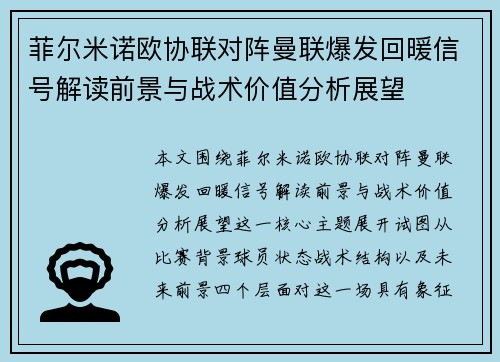 菲尔米诺欧协联对阵曼联爆发回暖信号解读前景与战术价值分析展望