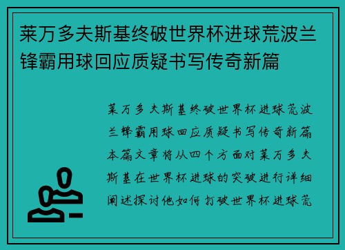 莱万多夫斯基终破世界杯进球荒波兰锋霸用球回应质疑书写传奇新篇 莱万多夫斯基终破世界杯进球荒波兰锋霸用球回应质疑书写传奇新篇