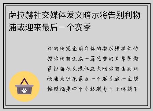 萨拉赫社交媒体发文暗示将告别利物浦或迎来最后一个赛季 萨拉赫社交媒体发文暗示将告别利物浦或迎来最后一个赛季