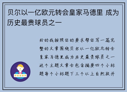 贝尔以一亿欧元转会皇家马德里 成为历史最贵球员之一 贝尔以一亿欧元转会皇家马德里 成为历史最贵球员之一