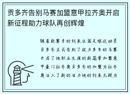 贡多齐告别马赛加盟意甲拉齐奥开启新征程助力球队再创辉煌 贡多齐告别马赛加盟意甲拉齐奥开启新征程助力球队再创辉煌
