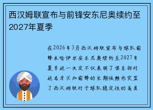 西汉姆联宣布与前锋安东尼奥续约至2027年夏季