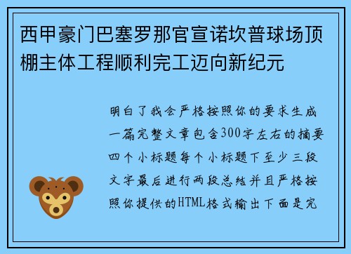西甲豪门巴塞罗那官宣诺坎普球场顶棚主体工程顺利完工迈向新纪元