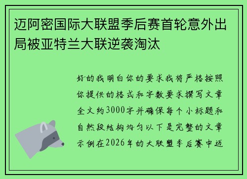迈阿密国际大联盟季后赛首轮意外出局被亚特兰大联逆袭淘汰