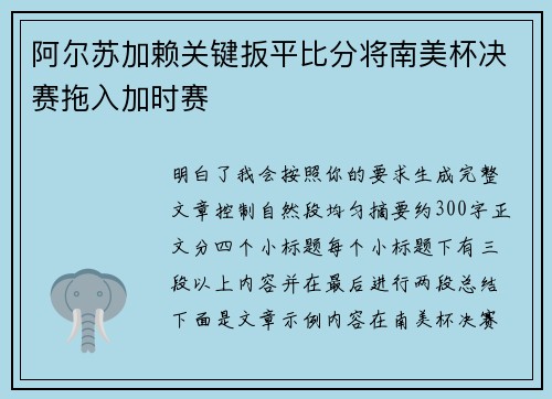 阿尔苏加赖关键扳平比分将南美杯决赛拖入加时赛