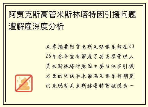 阿贾克斯高管米斯林塔特因引援问题遭解雇深度分析 阿贾克斯高管米斯林塔特因引援问题遭解雇深度分析