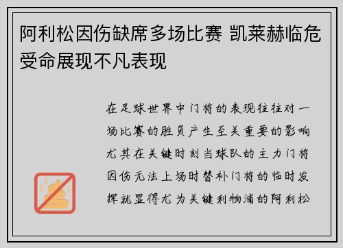 阿利松因伤缺席多场比赛 凯莱赫临危受命展现不凡表现