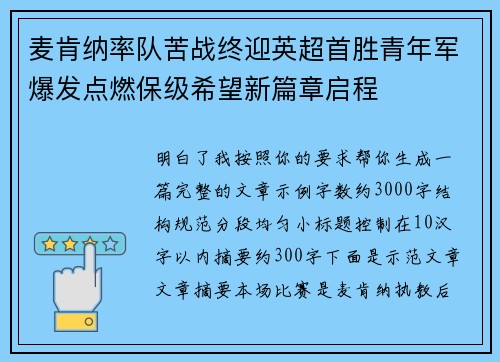 麦肯纳率队苦战终迎英超首胜青年军爆发点燃保级希望新篇章启程