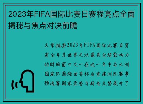 2023年FIFA国际比赛日赛程亮点全面揭秘与焦点对决前瞻