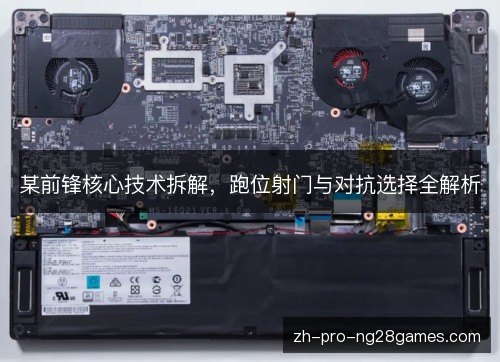 某前锋核心技术拆解，跑位射门与对抗选择全解析